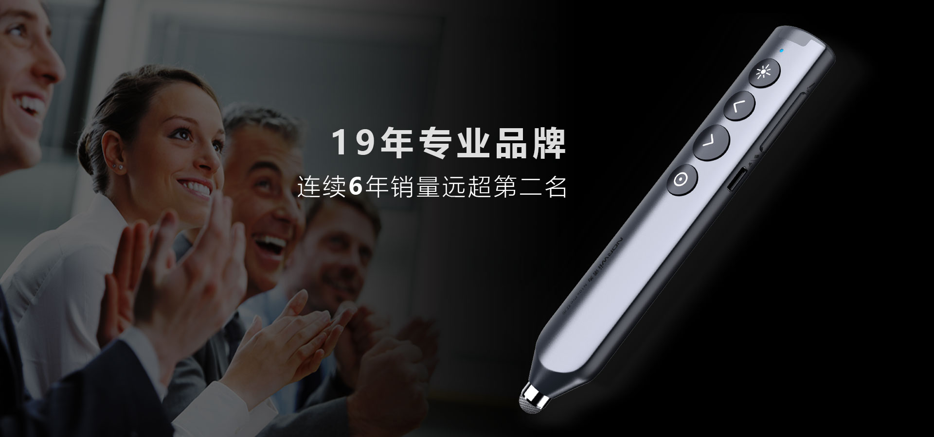 諾為 翻頁(yè)筆、擴(kuò)音器專(zhuān)業(yè)品牌。